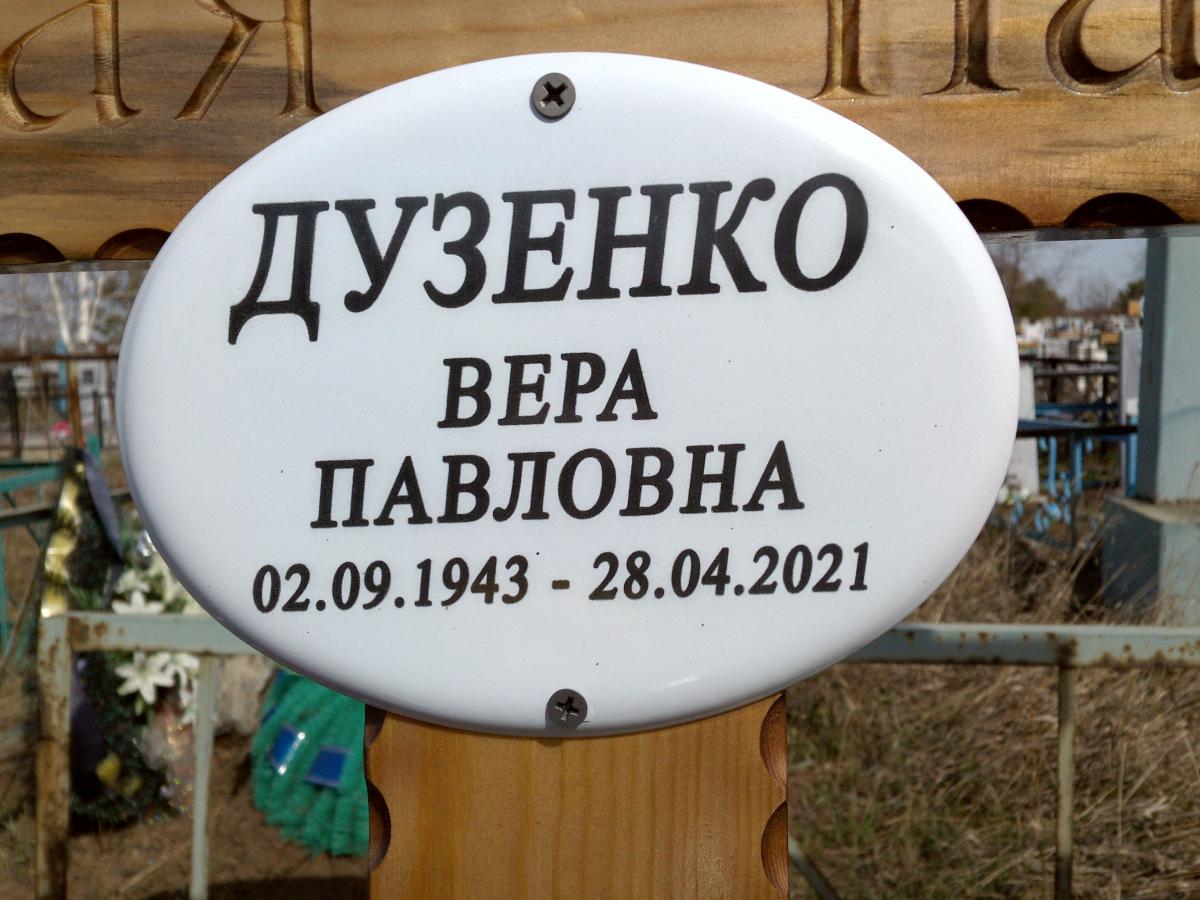 Дузенко Вера Павловна
