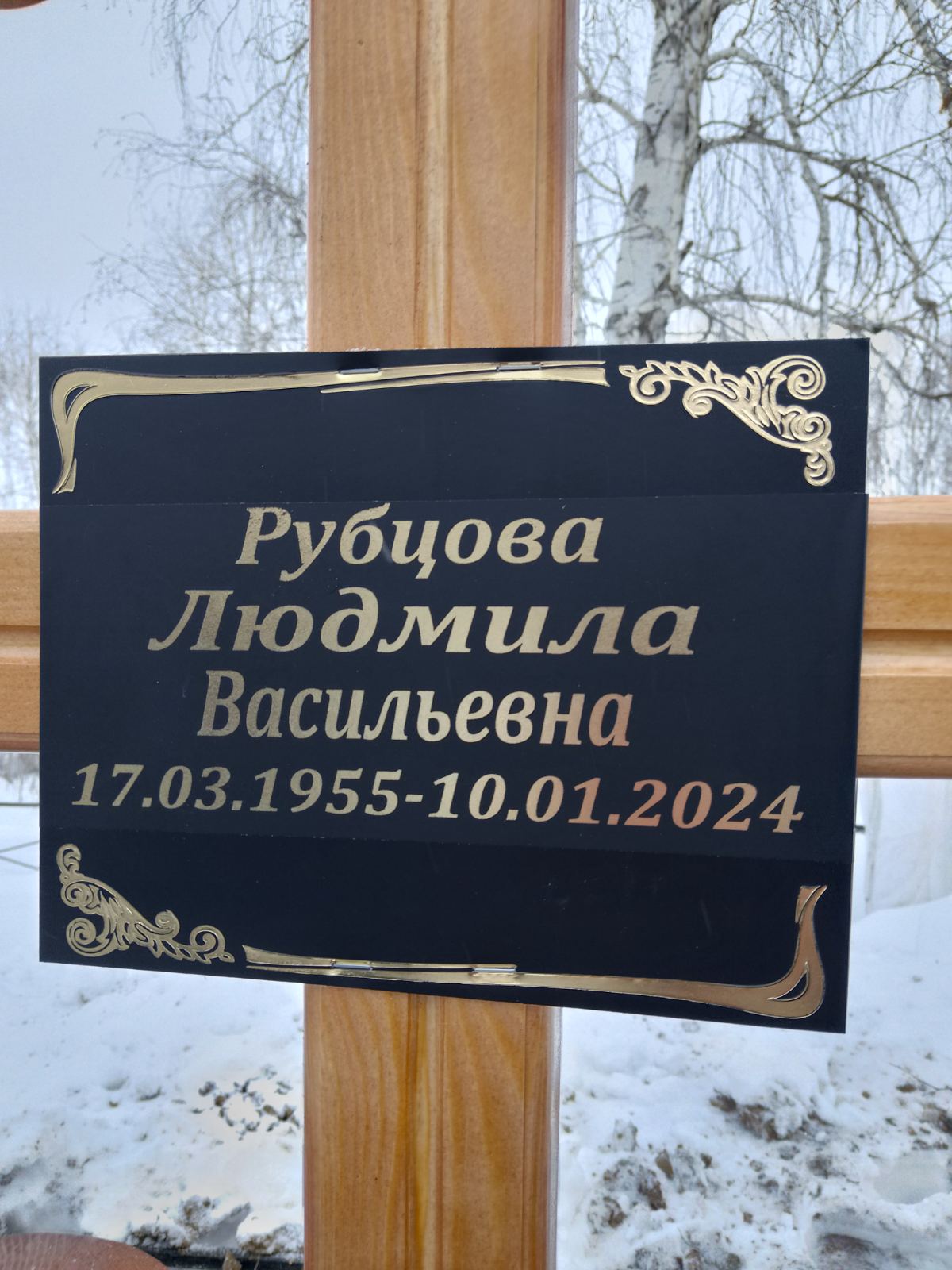 Рубцова Людмила Васильевна