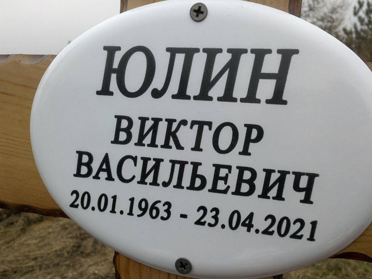 Юлин Виктор Васильевич