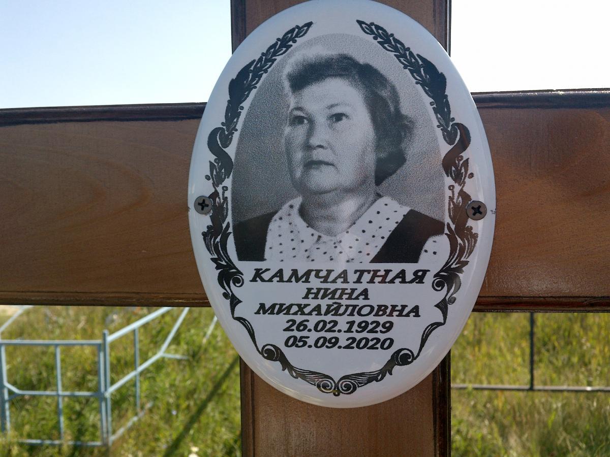 Камчатная Нина Михайловна