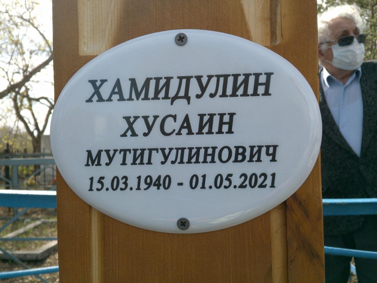Хамидулин Хусаин Мутигулинович