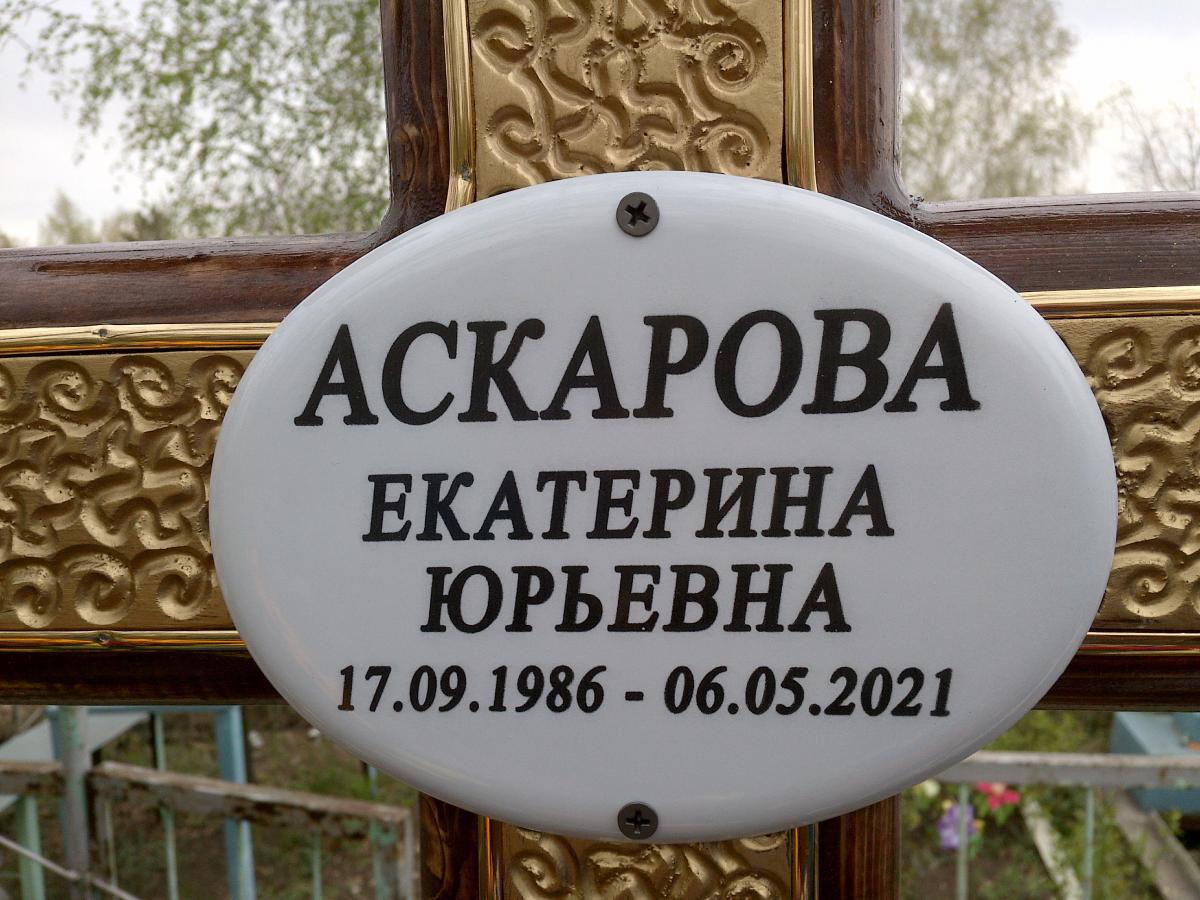 Аскарова Екатерина Юрьевна