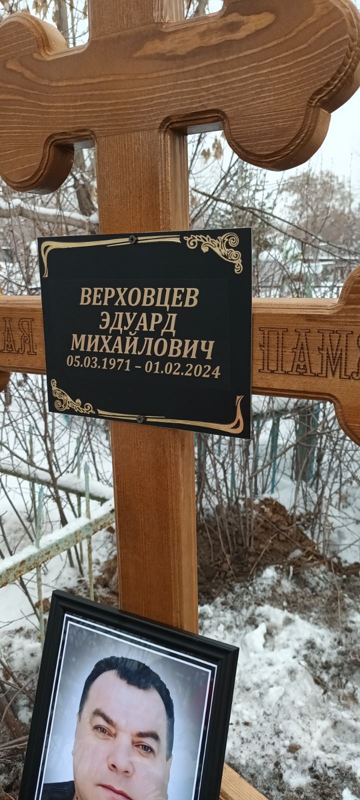 Верховцев Эдуард Михайлович