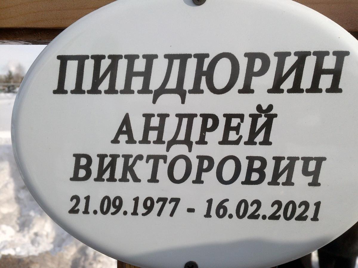 Пиндюрин Андрей Викторович