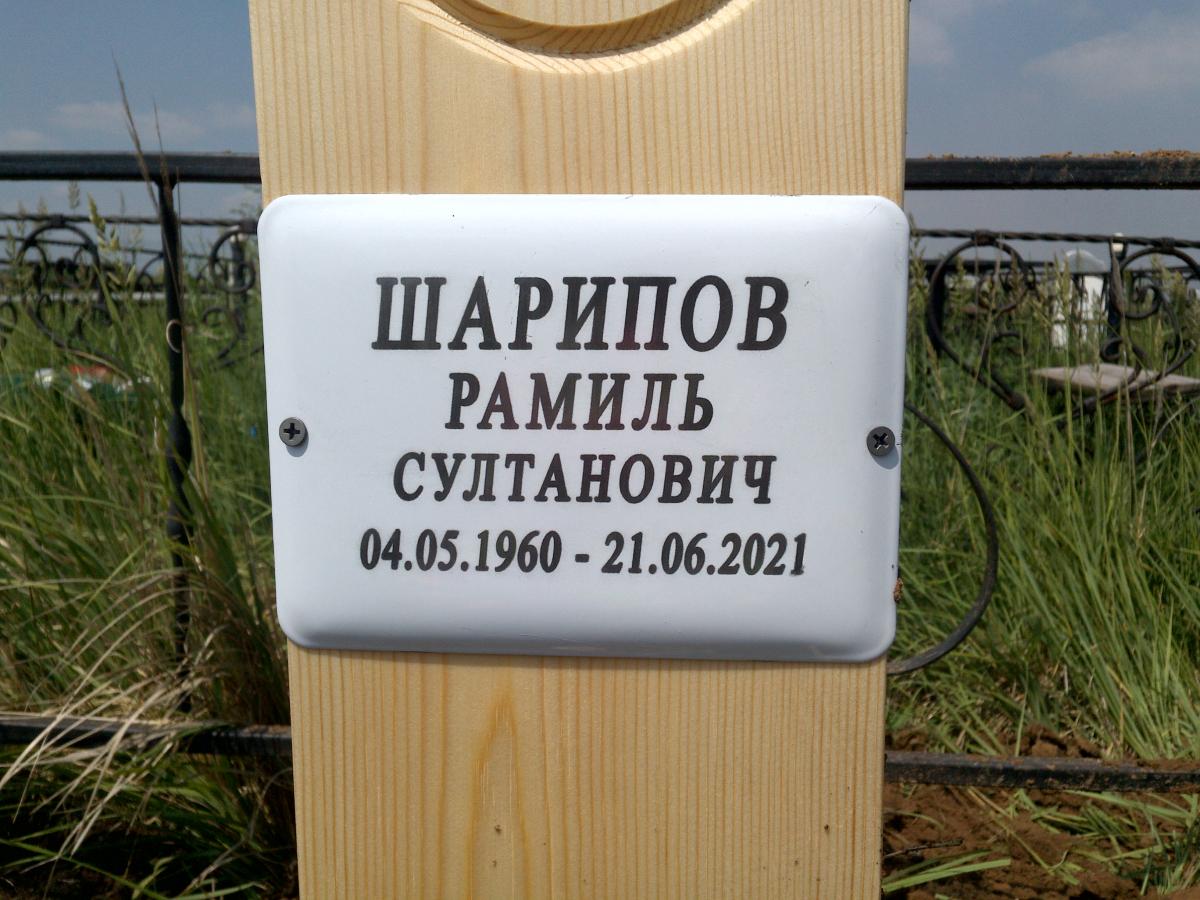 Шарипов Рамиль Султанович