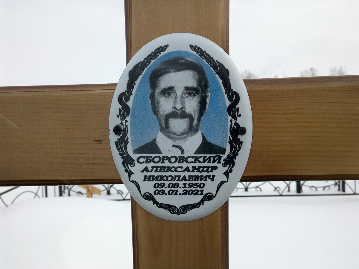 Сборовский Александр Николаевич