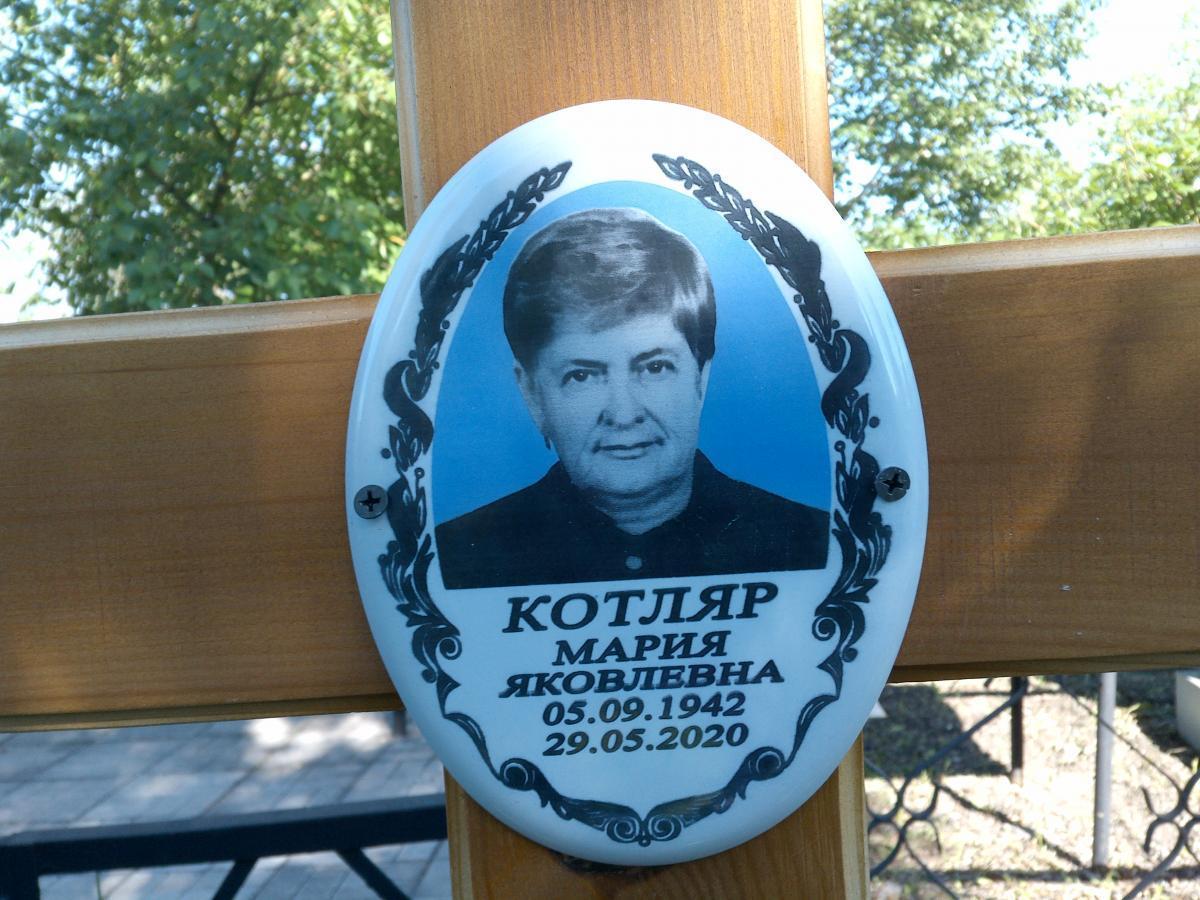 Котляр Мария Яковлевна