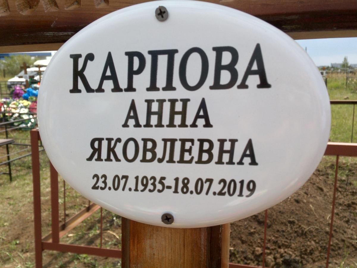 Карпова Анна Яковлевна