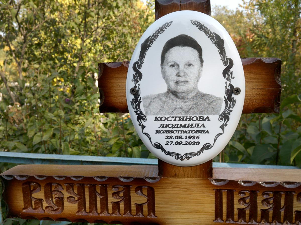 Костинова Людмила Колистратовна