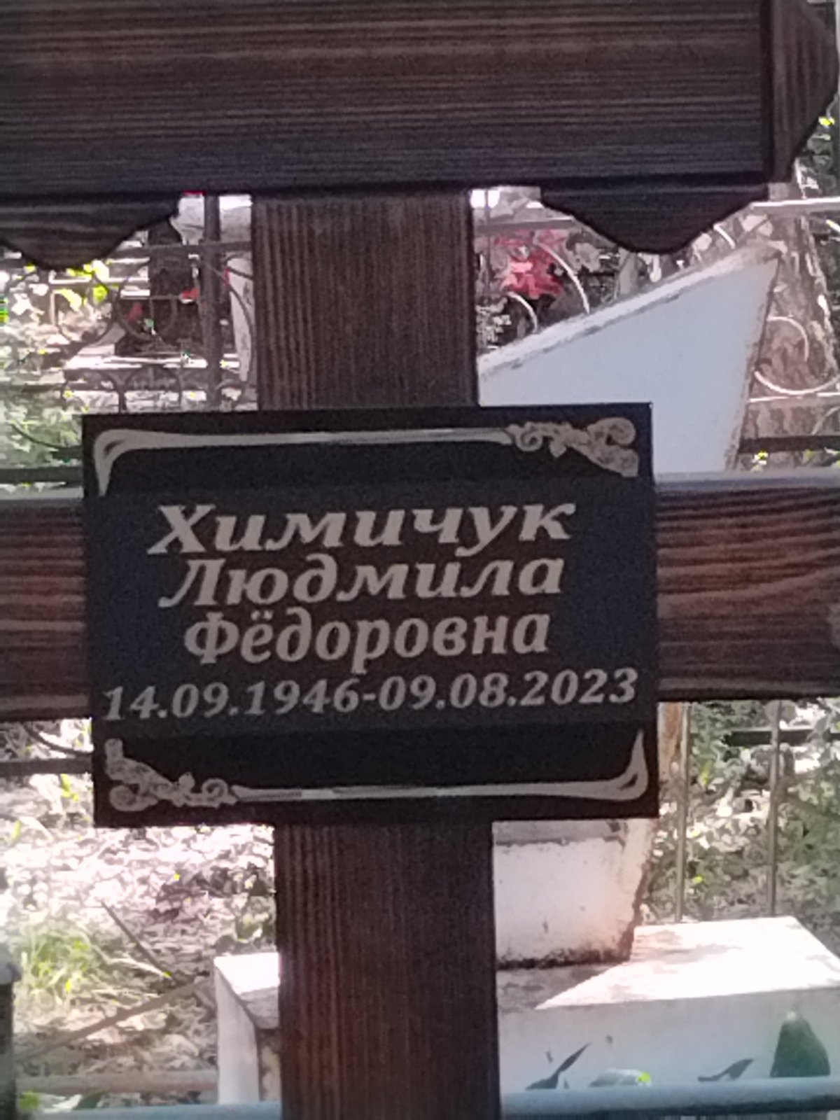 Химичук Людмила Федоровна