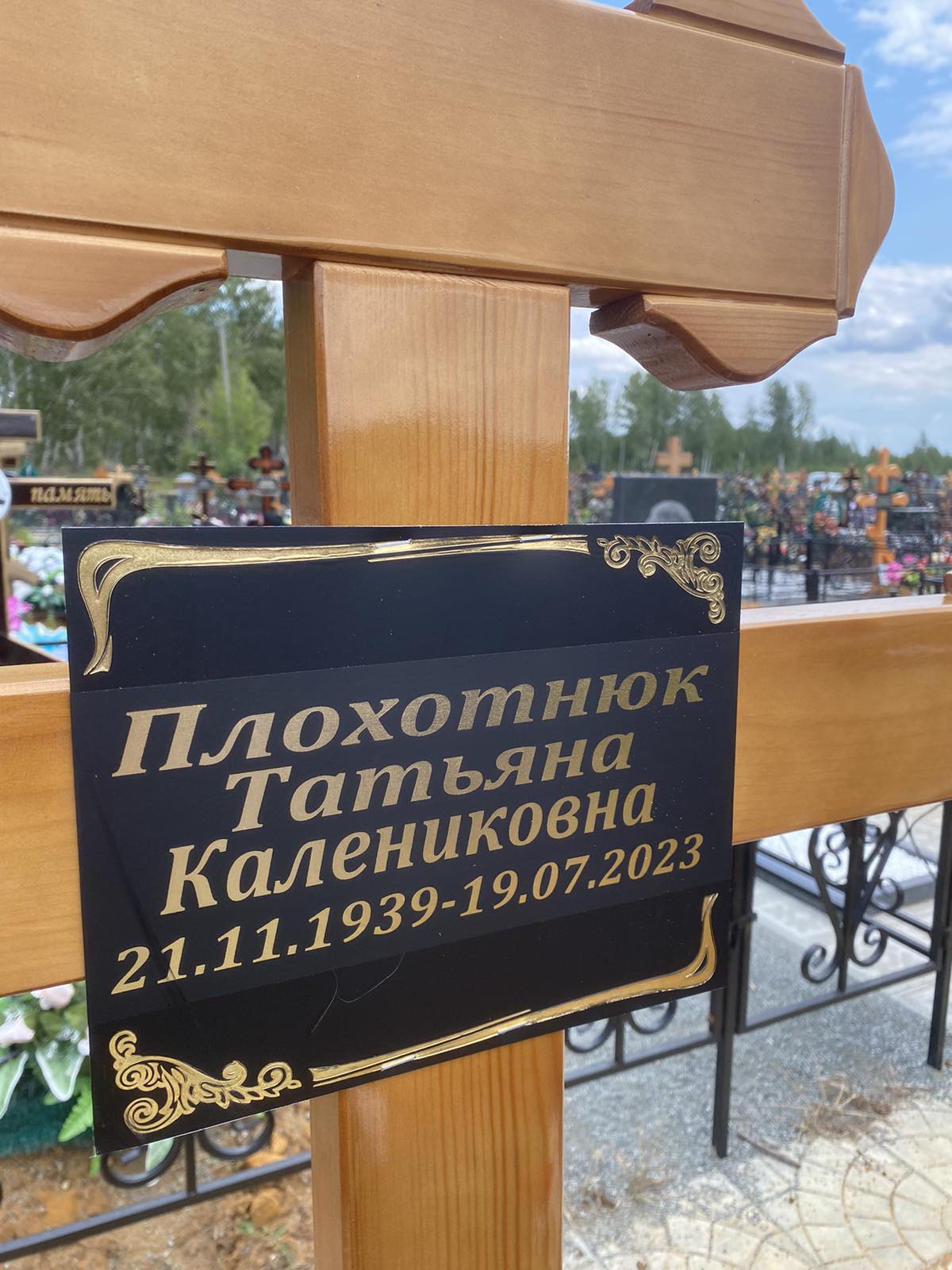 Плохотнюк Татьяна Калениковна