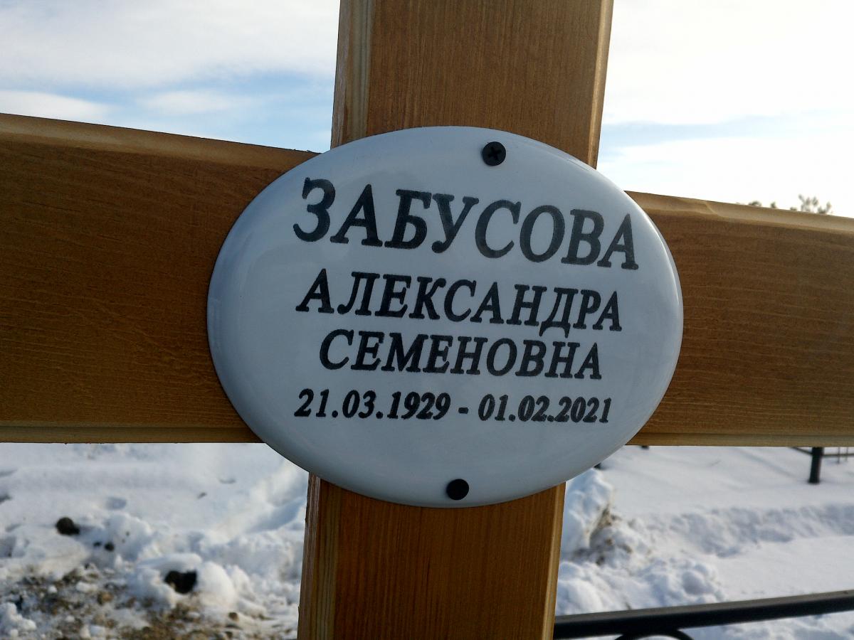 Забусова Александра Семеновна