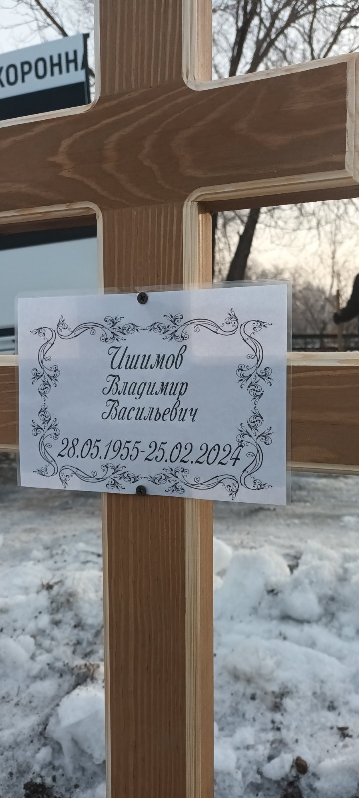 Ишимов Владимир Васильевич