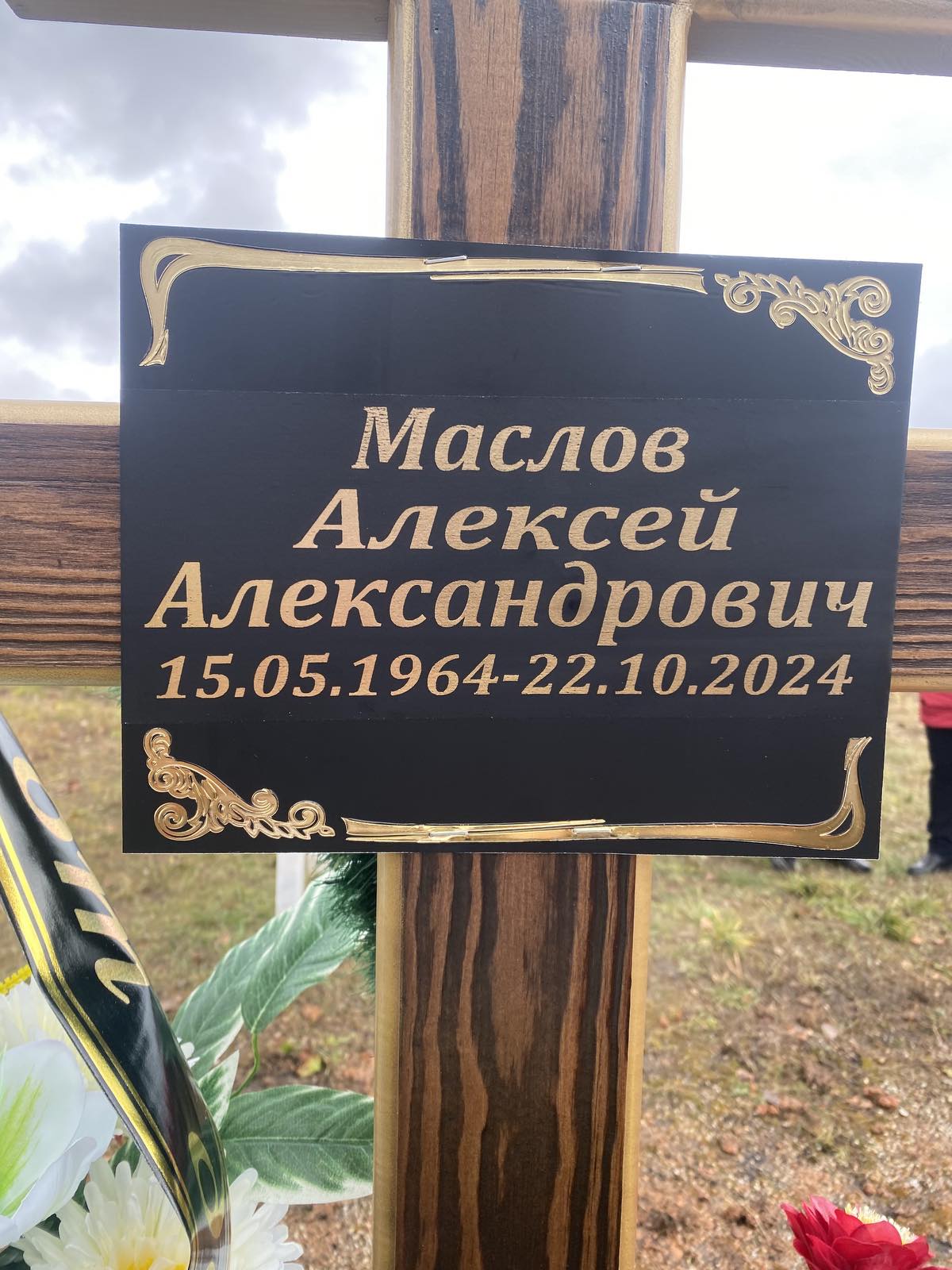Маслов Алексей Александрович