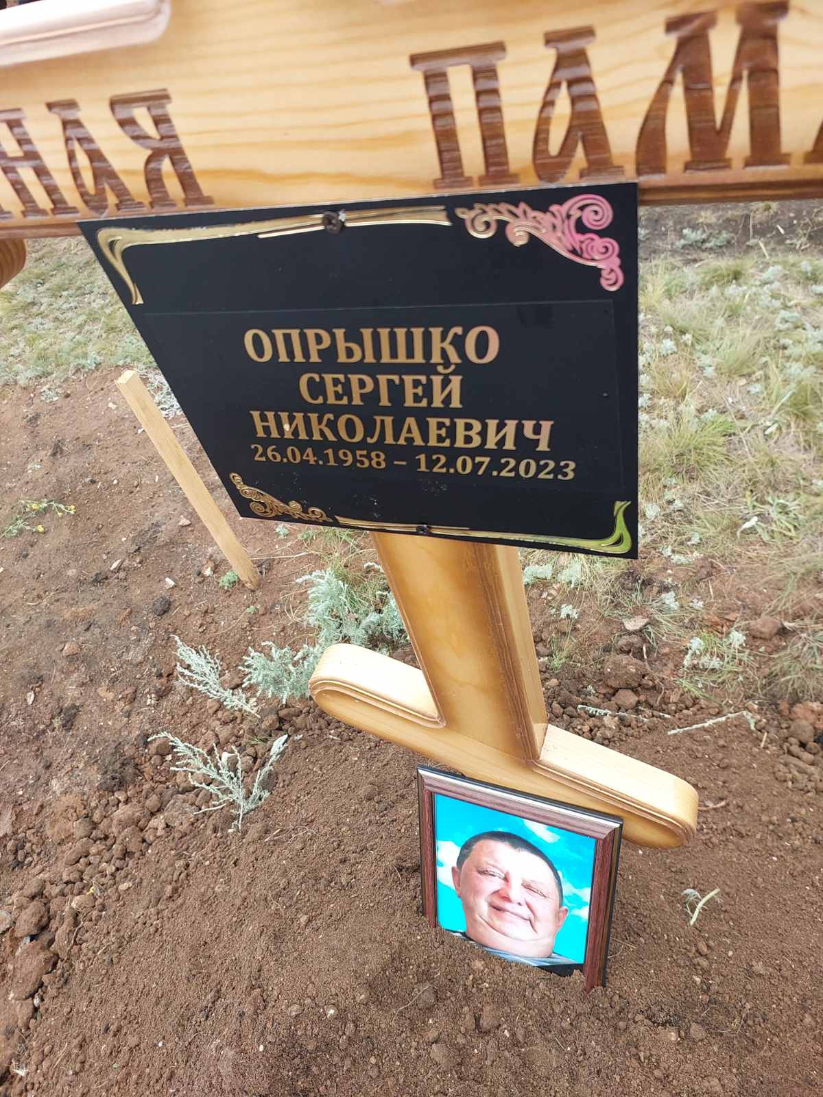 Опрышко Сергей Николаевич