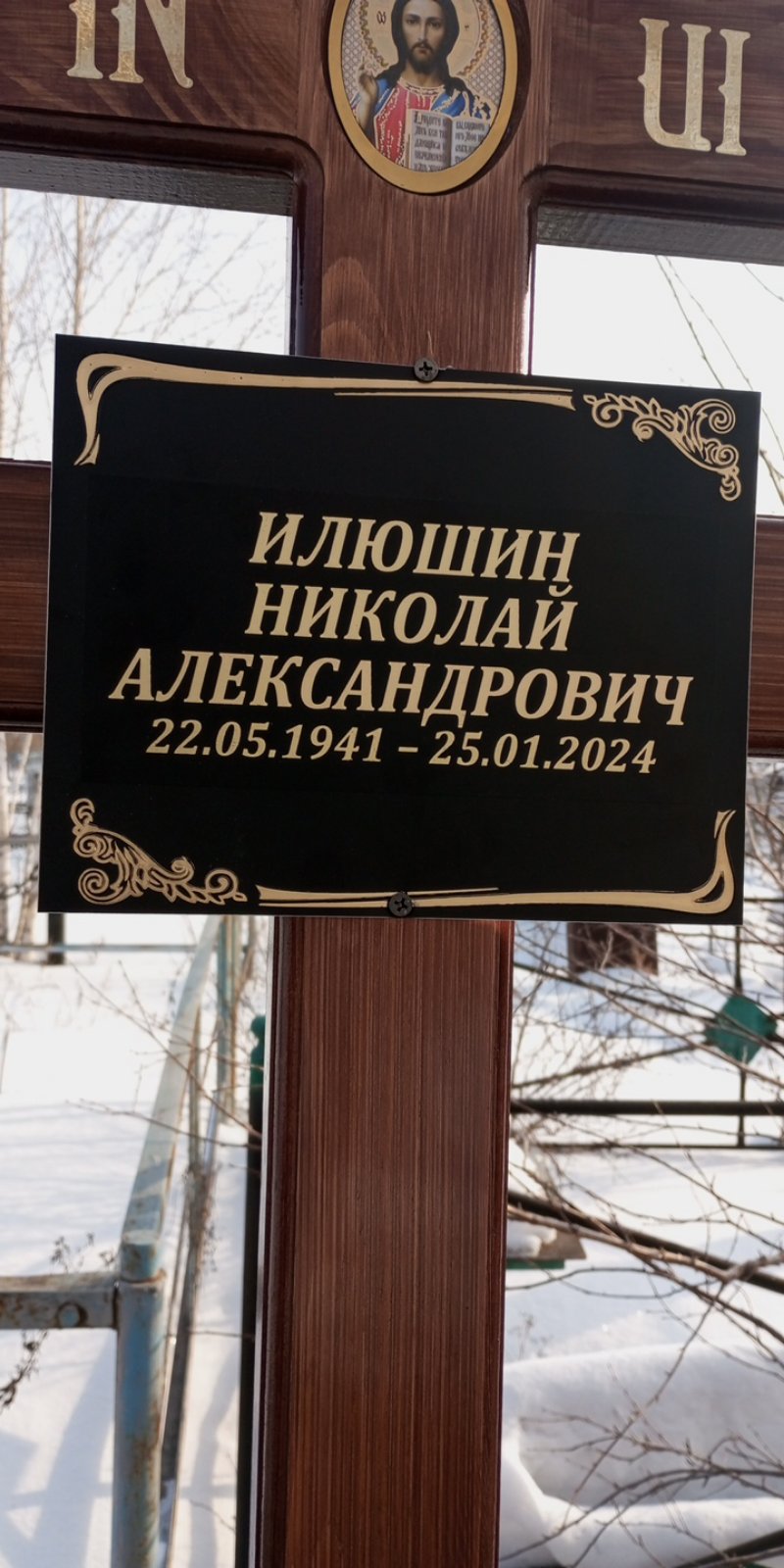 Илюшин Николай Александрович