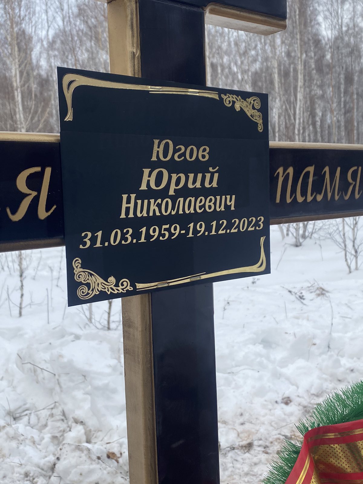 Югов Юрий Николаевич