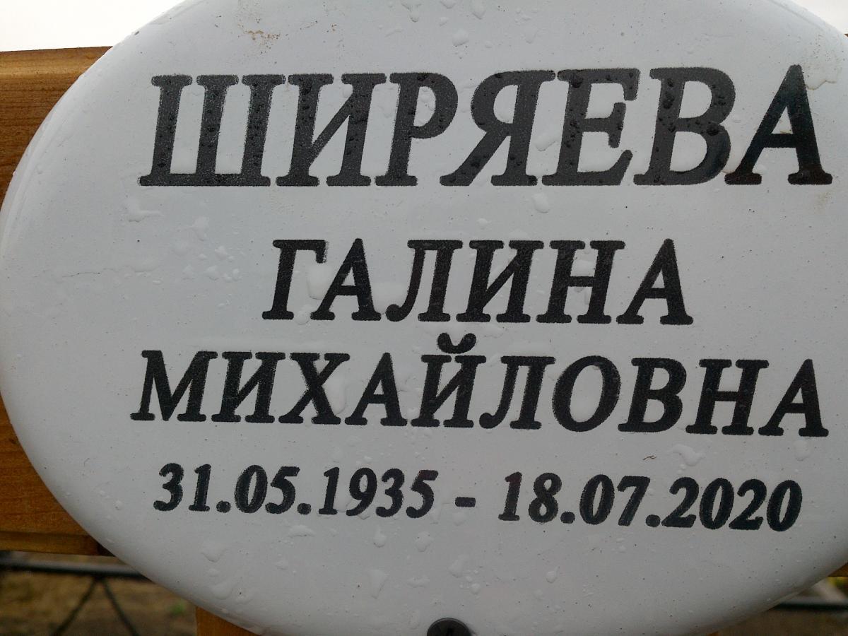 Ширяева Галина Михайловна