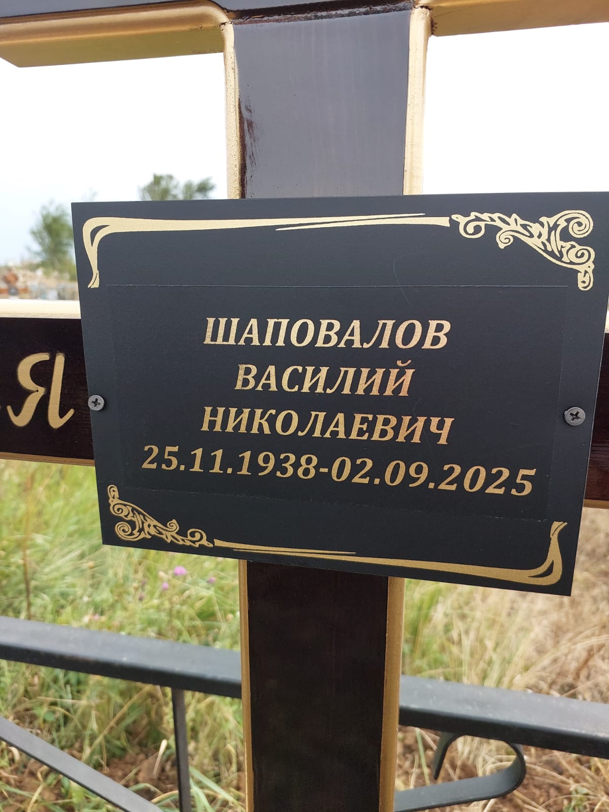 Шаповалов Василий Николаевич