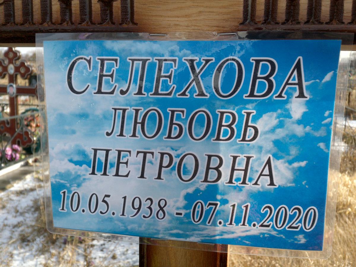 Селехова Любовь Петровна
