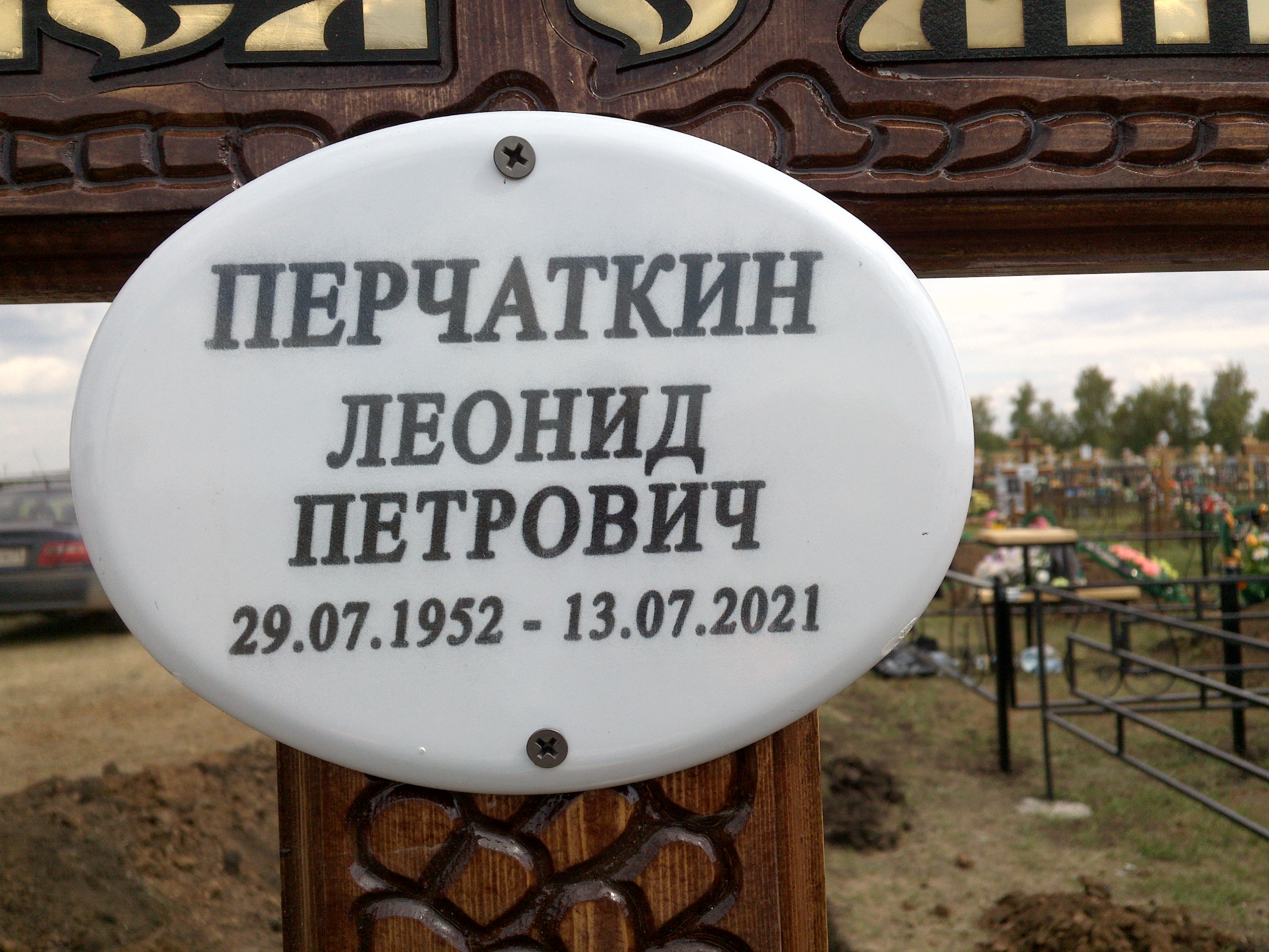 Перчаткин Леонид Петрович