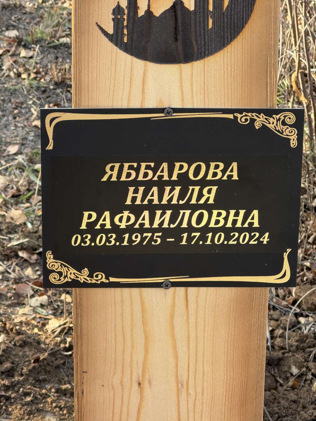 Яббарова Наиля Рафаиловна