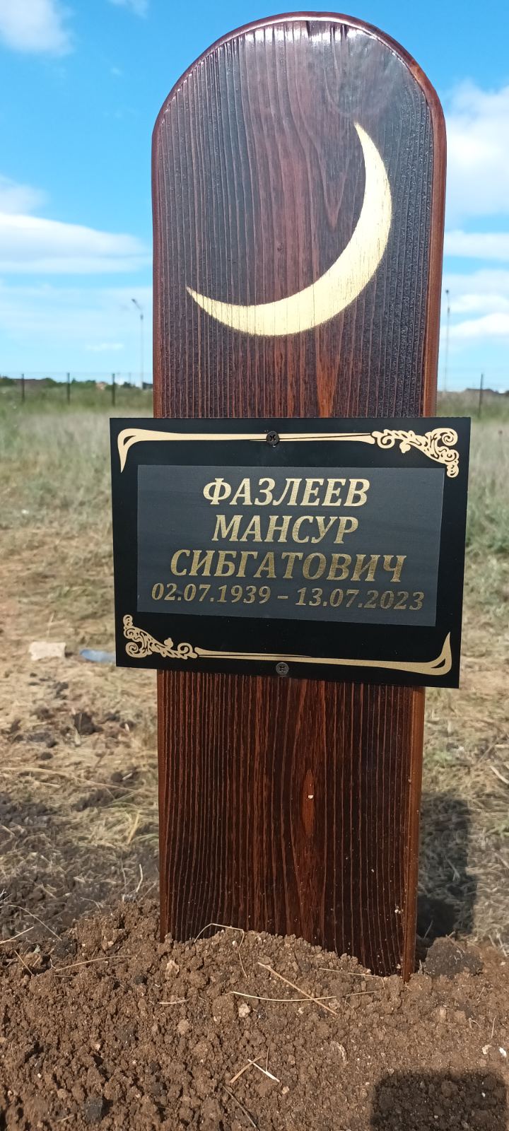 Фазлеев Мансур Сибгатович