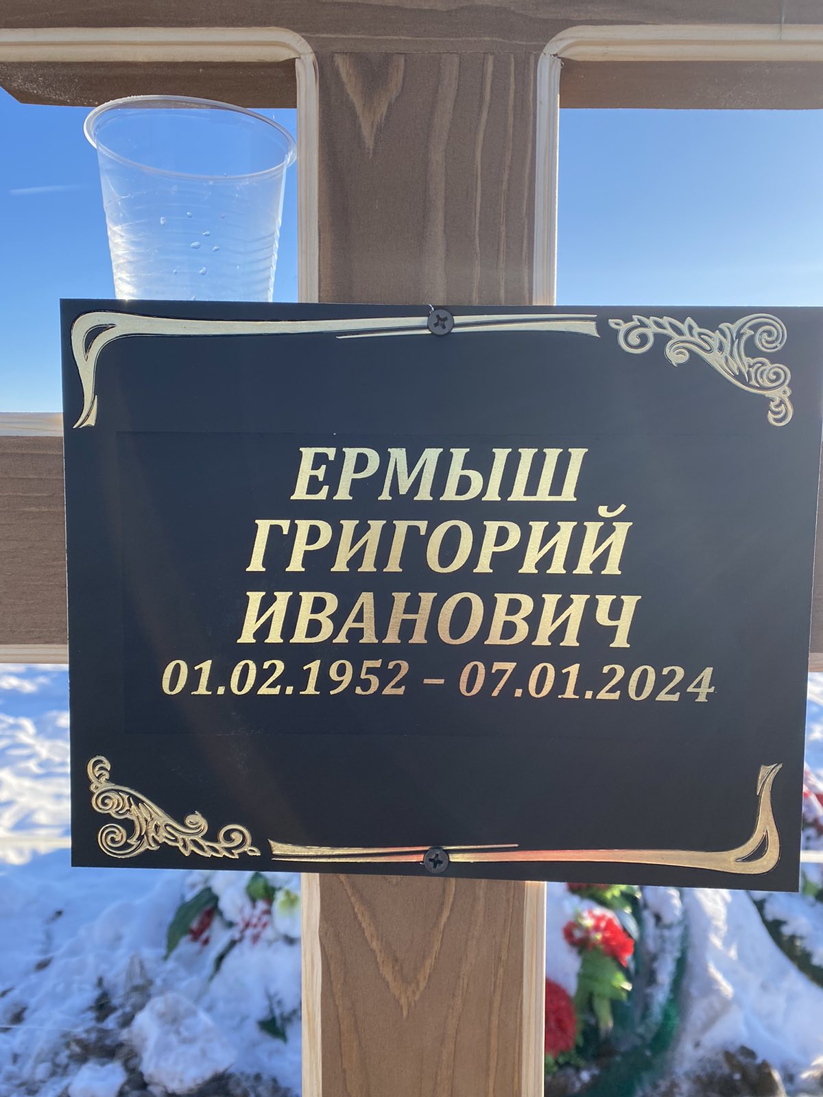 Ермыш Григорий Иванович
