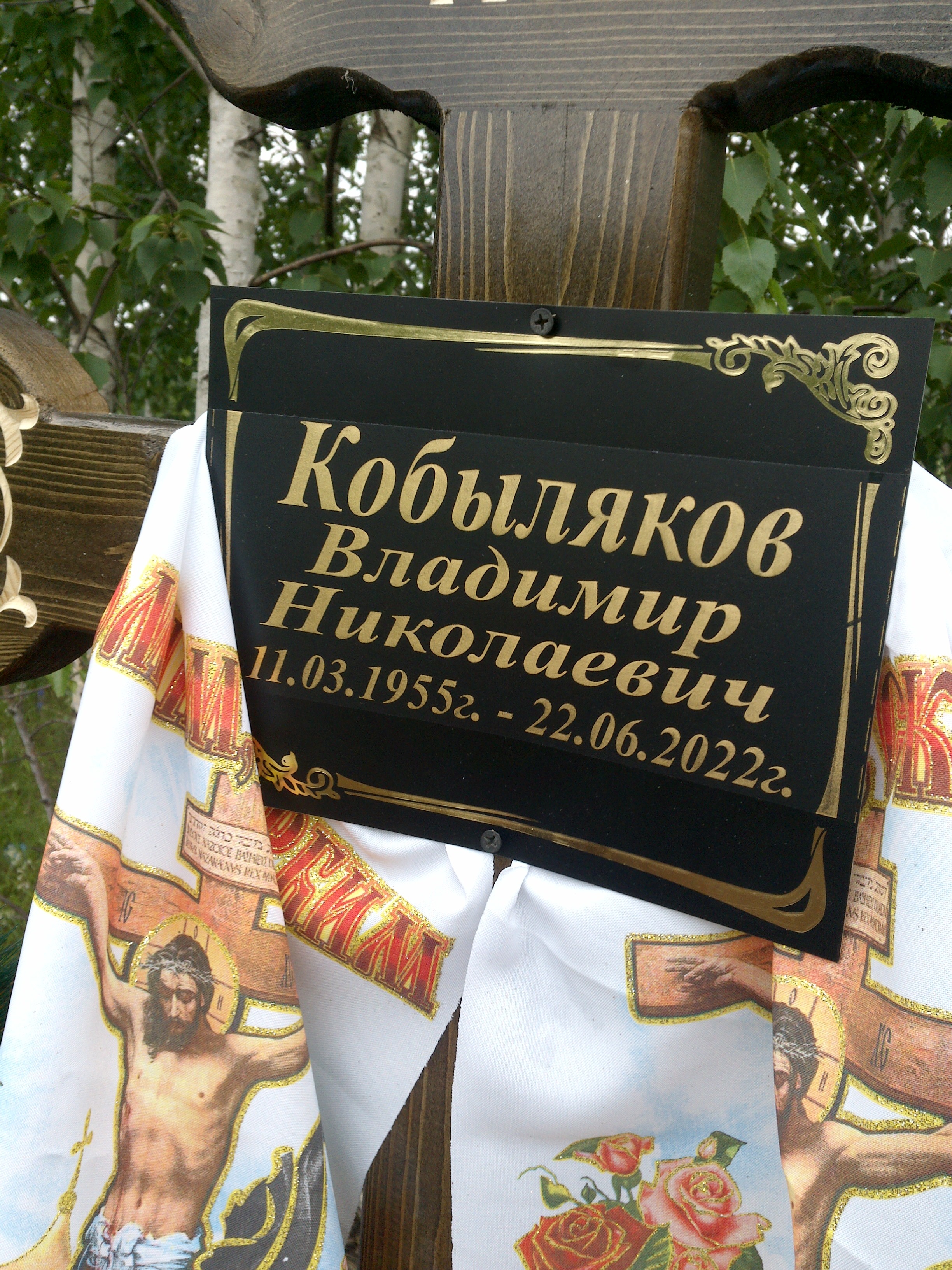 Кобыляков Владимир Николаевич