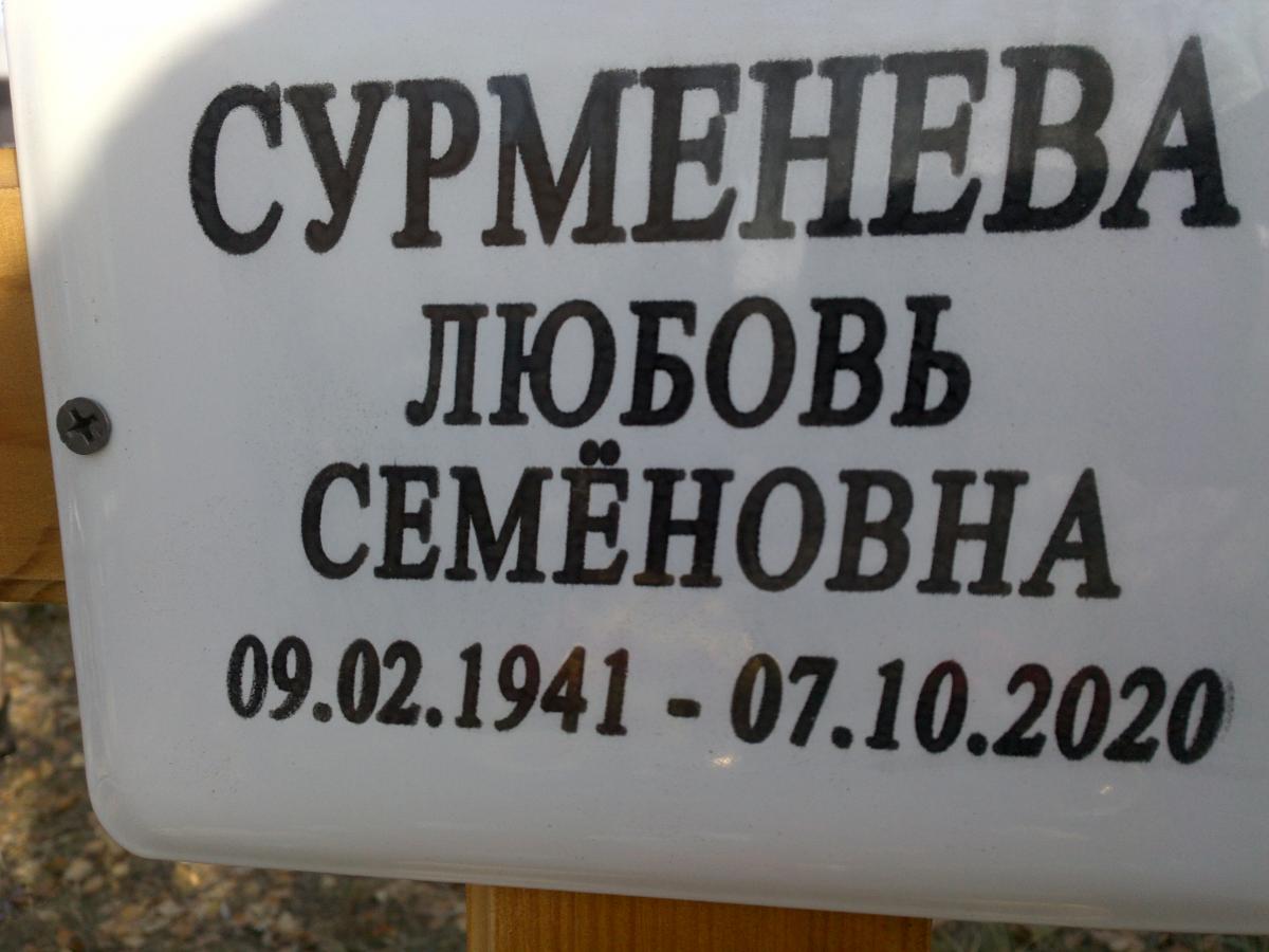 Сурменева Любовь Семеновна