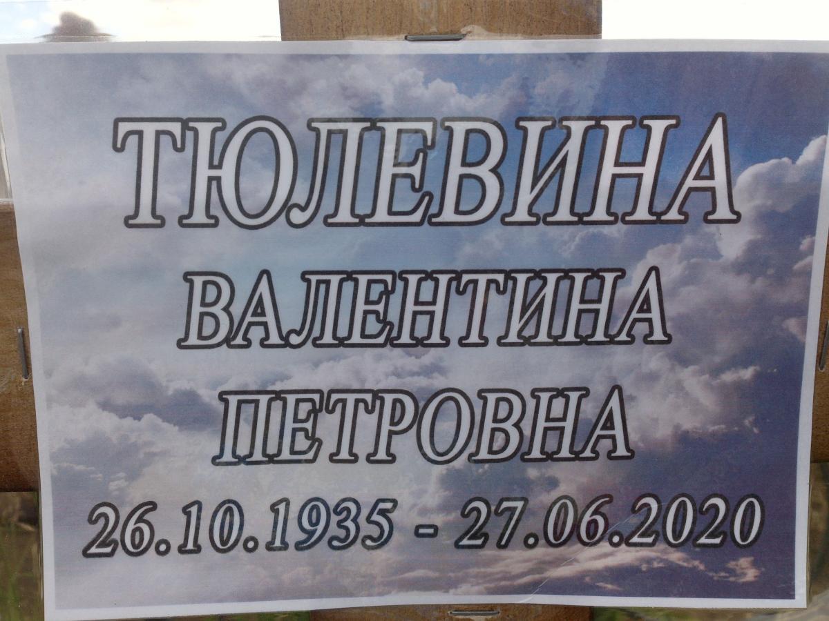 Тюлевина Валентина Петровна