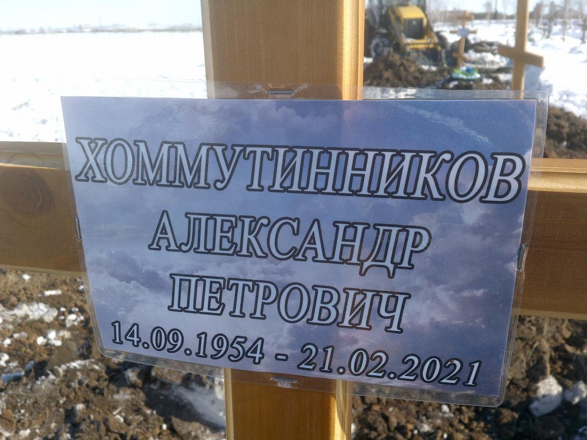 Хоммутинников Александр Петрович