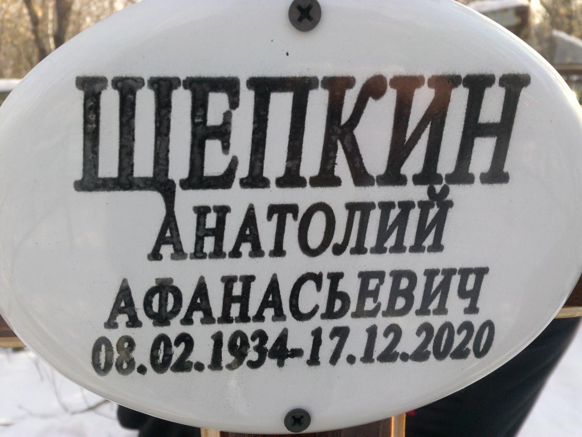 Щепкин Анатолий Федорович