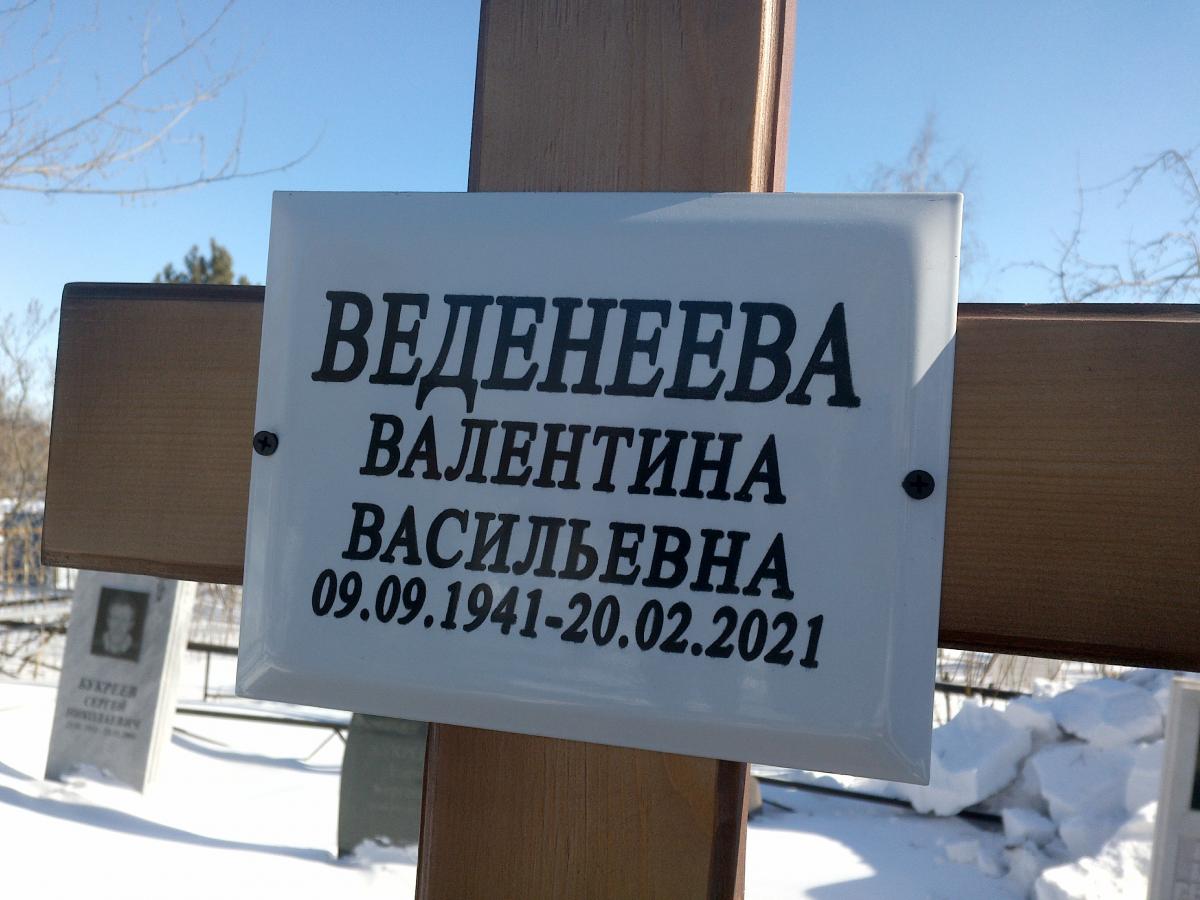 Веденеева Валентина Васильевна