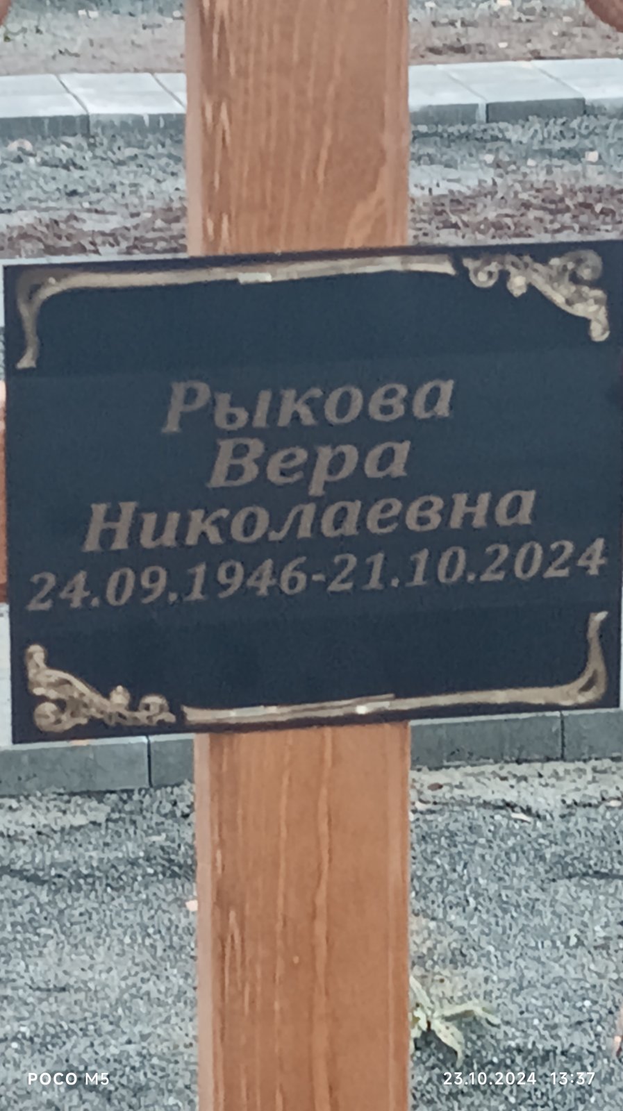 Рыкова Вера Николаевна