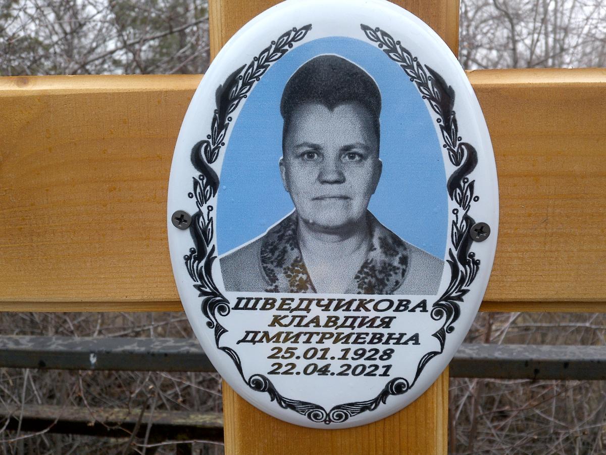 Шведчикова Клавдия Дмитриевна