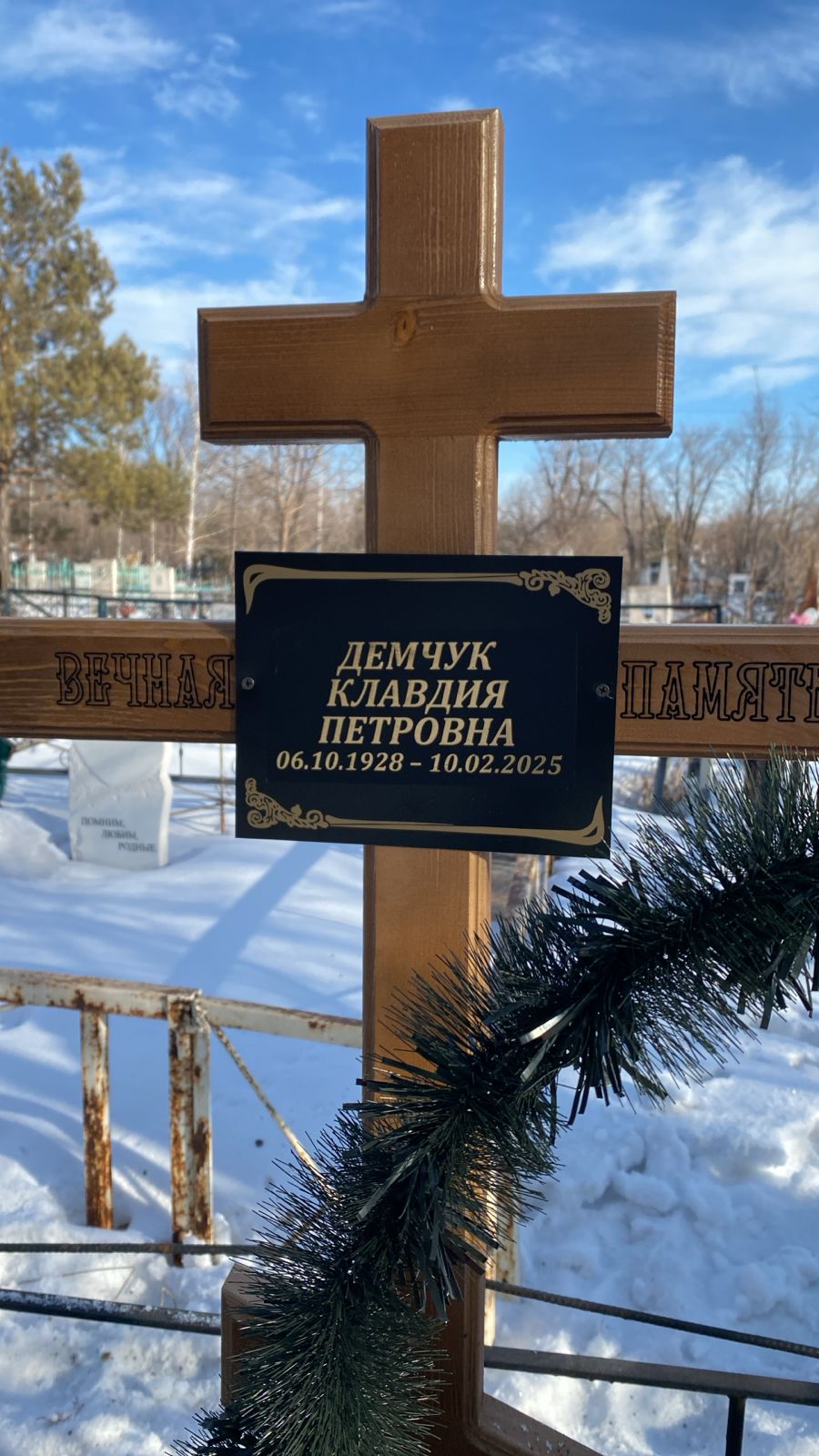Демчук Клавдия Петровна