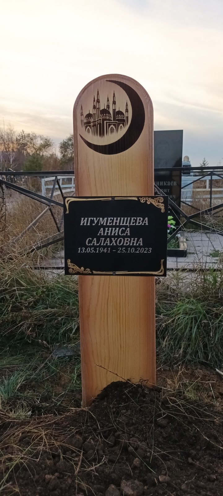 Игуменщева Аниса Салаховна
