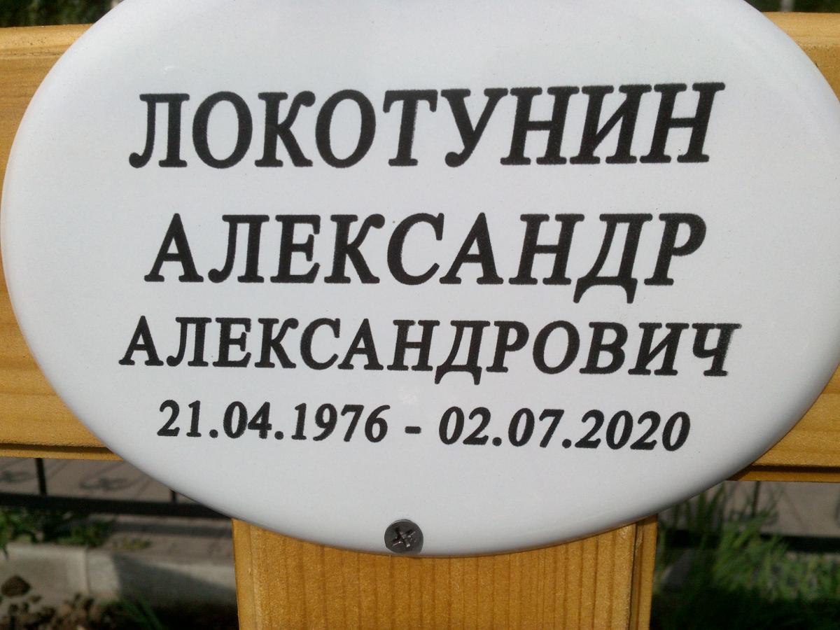 Локотунин Александр Александрович