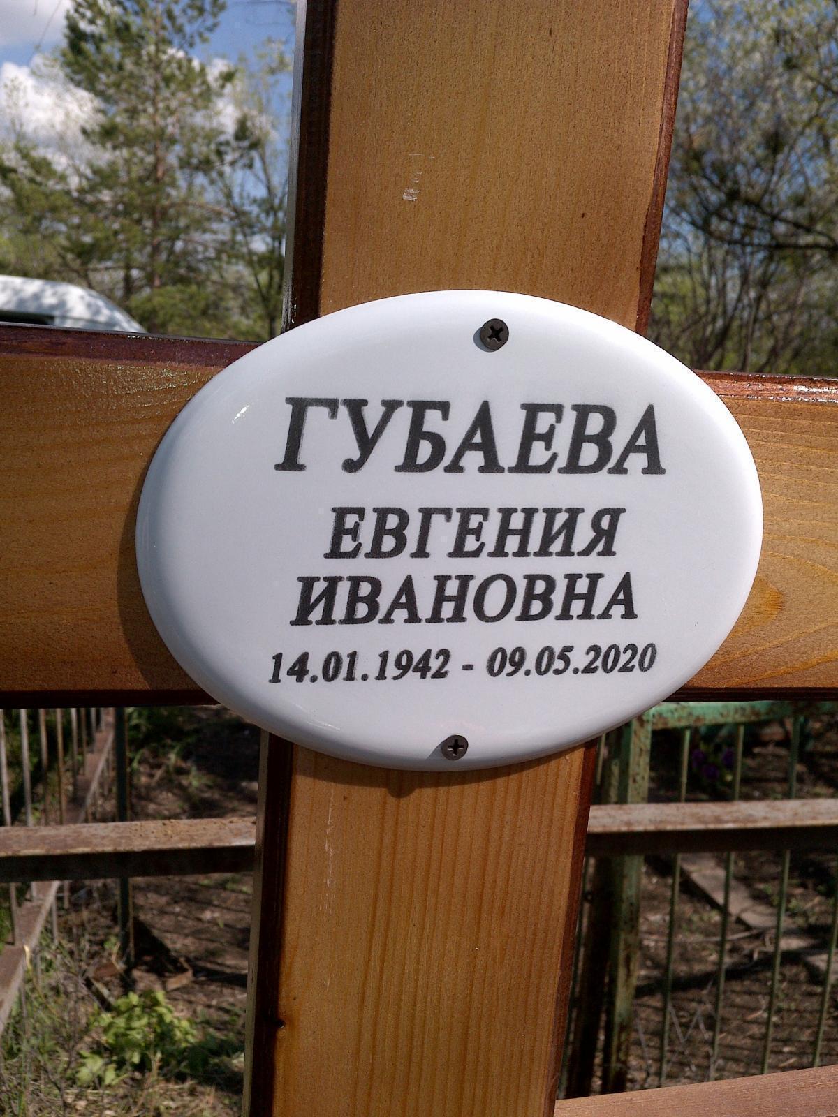 Губаева Евгения Ивановна