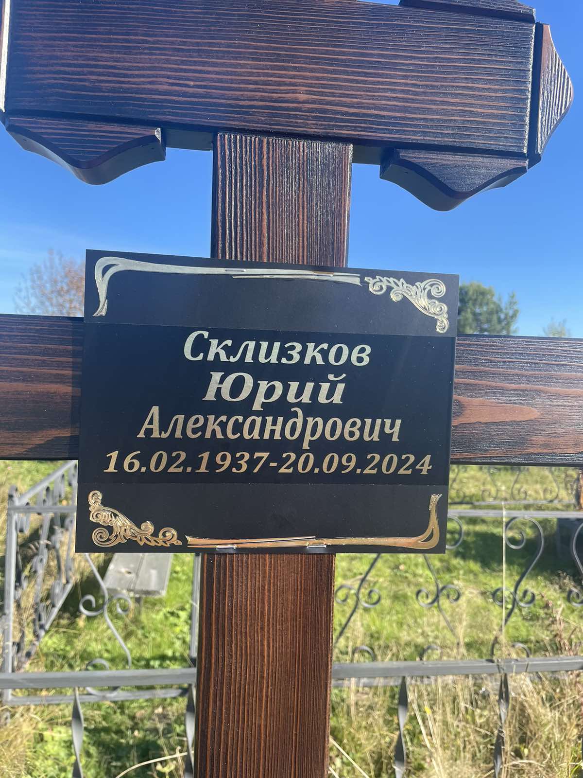 Склизков Юрий Александрович