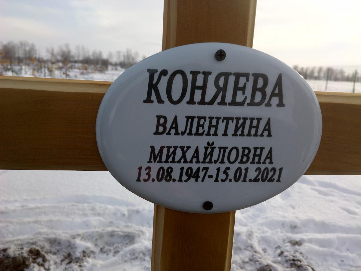 Коняева Валентина Михайловна