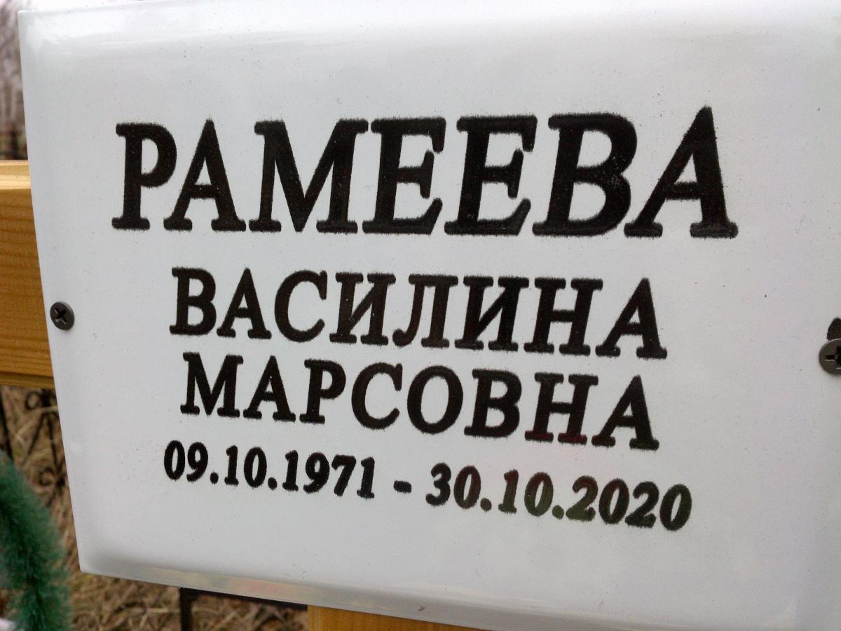 Рамеева Василина Марсовна