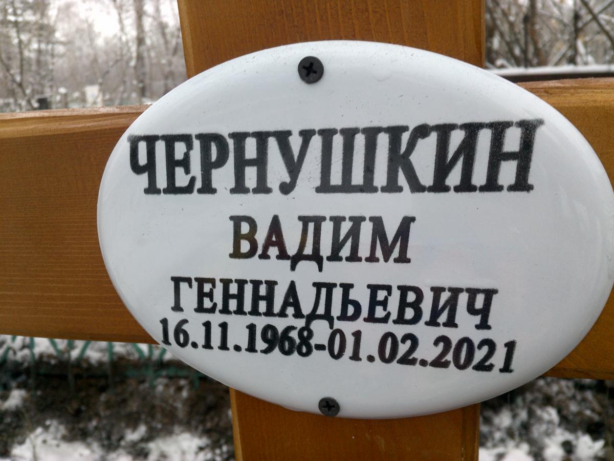 Чернушкин Вадим Геннадьевич