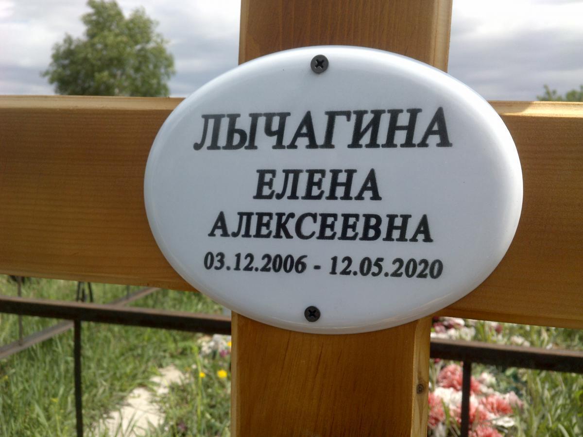 Лычагина Елена Алексеевна