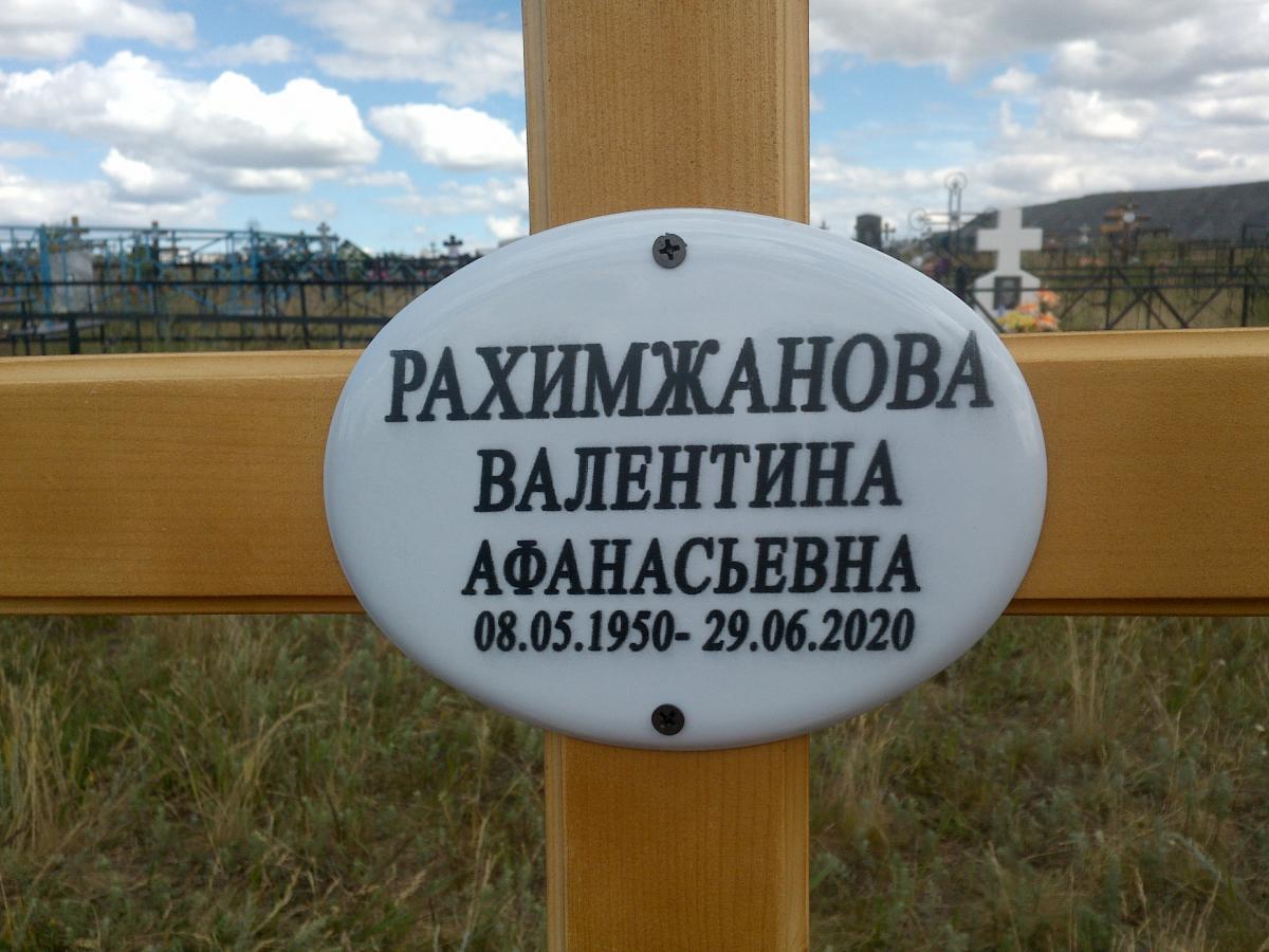 Рахимжанова Валентина Афанасьевна