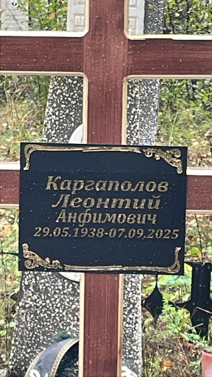 Каргаполов Леонтий Анфимович