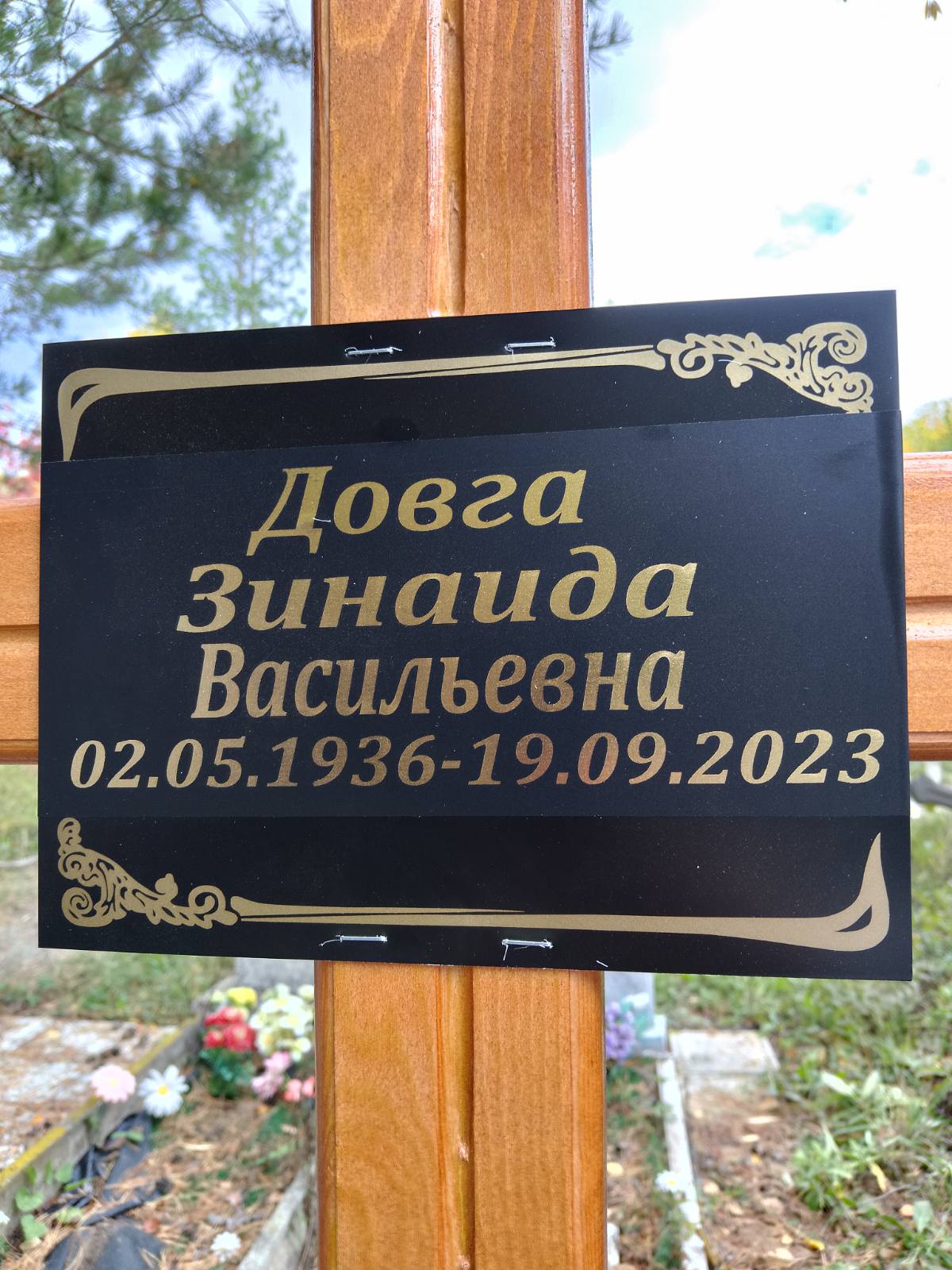 Довга Зинаида Васильевна