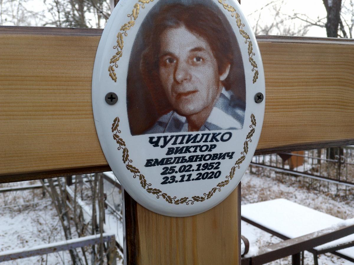 Чупилко Виктор Емельянович