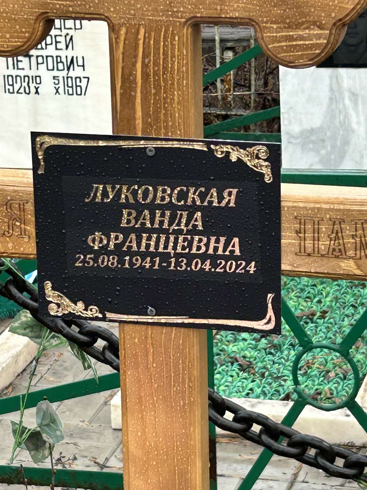 Луковская Ванда Францевна